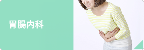 胃腸内科