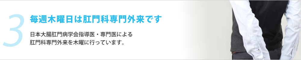 3. 毎週木曜日は肛門科専門外来です