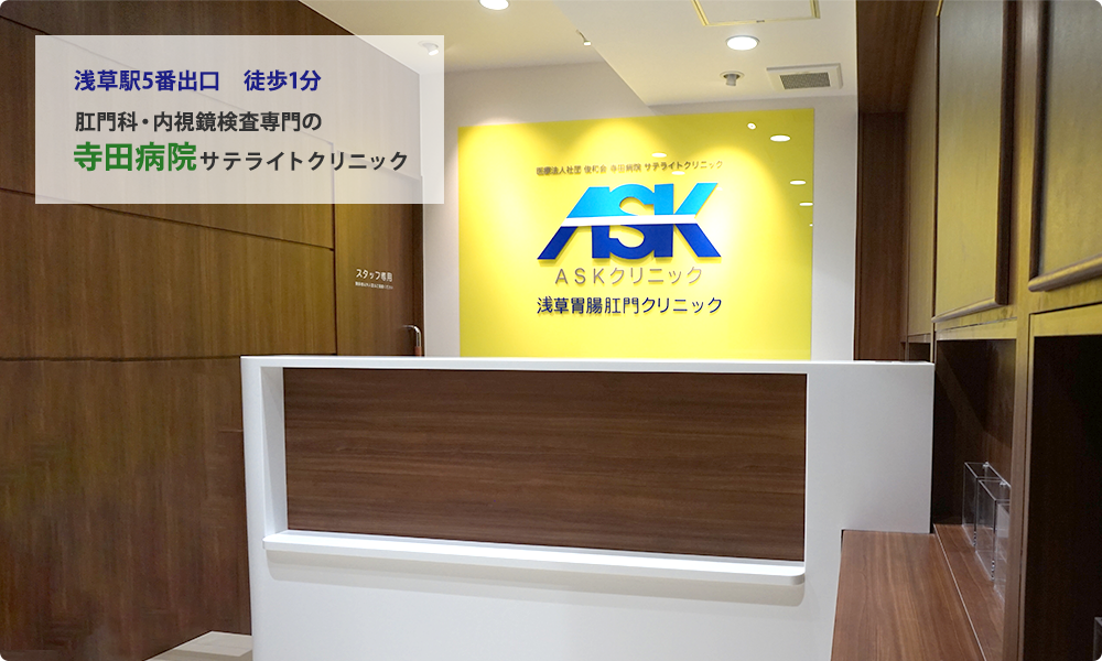浅草駅5番出口徒歩1分 浅草に「胃腸・大腸・肛門」と言えば寺田病院 サテライトクリニックで診療・検査