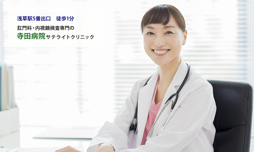 浅草駅5番出口徒歩1分 浅草に「胃腸・大腸・肛門」と言えば寺田病院 サテライトクリニックで診療・検査