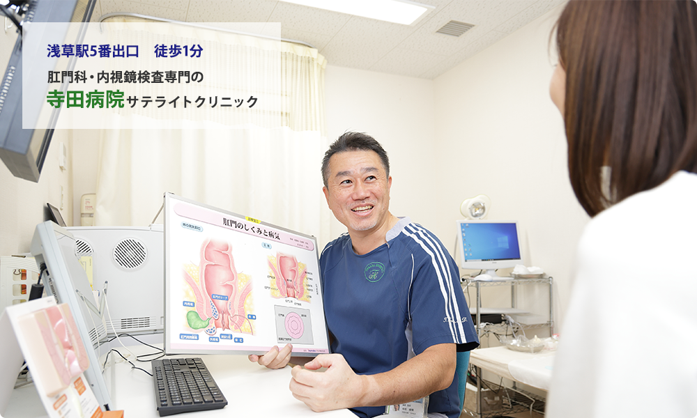 浅草駅5番出口徒歩1分 浅草に「胃腸・大腸・肛門」と言えば寺田病院 サテライトクリニックで診療・検査