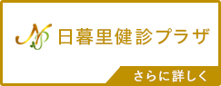 日暮里健診プラザ